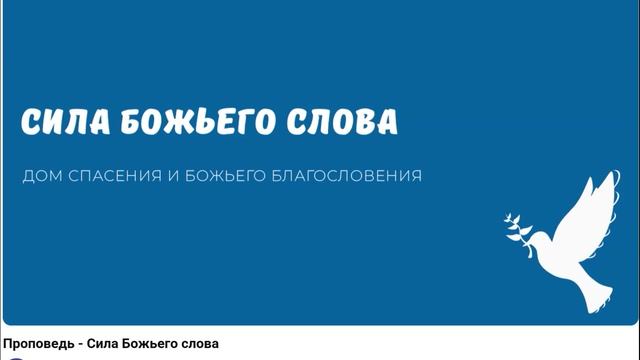 Сила Божьего Слова. Видео взято с канала ДСББ - Дом спасения и Божьего благословения