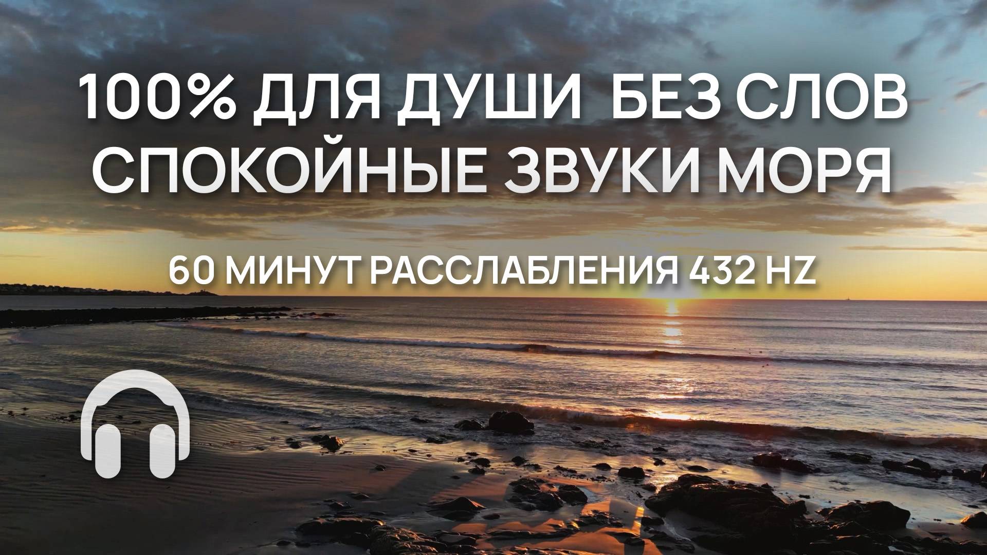 100% Для души без слов спокойные звуки моря / 60 минут расслабления с частотой 432 Hz