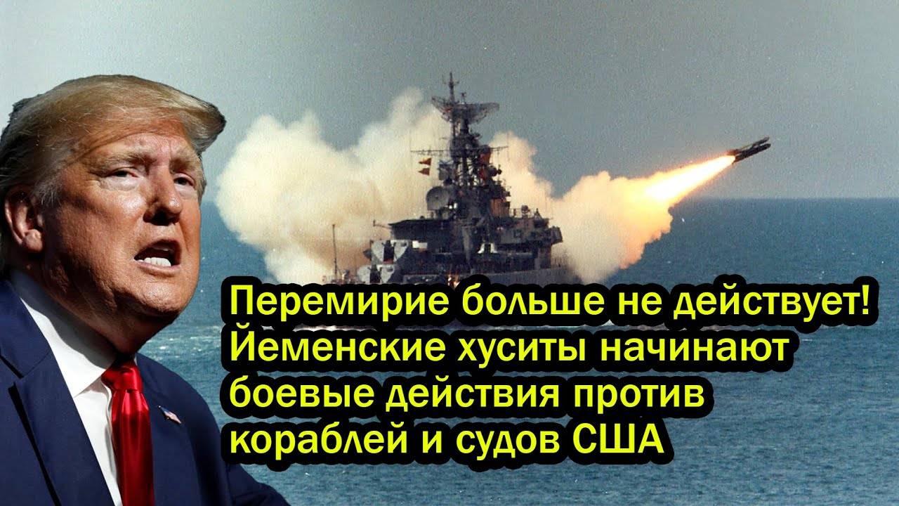 Перемирие больше не действует!Йеменские хуситы начинают боевые действия против кораблей и судов США