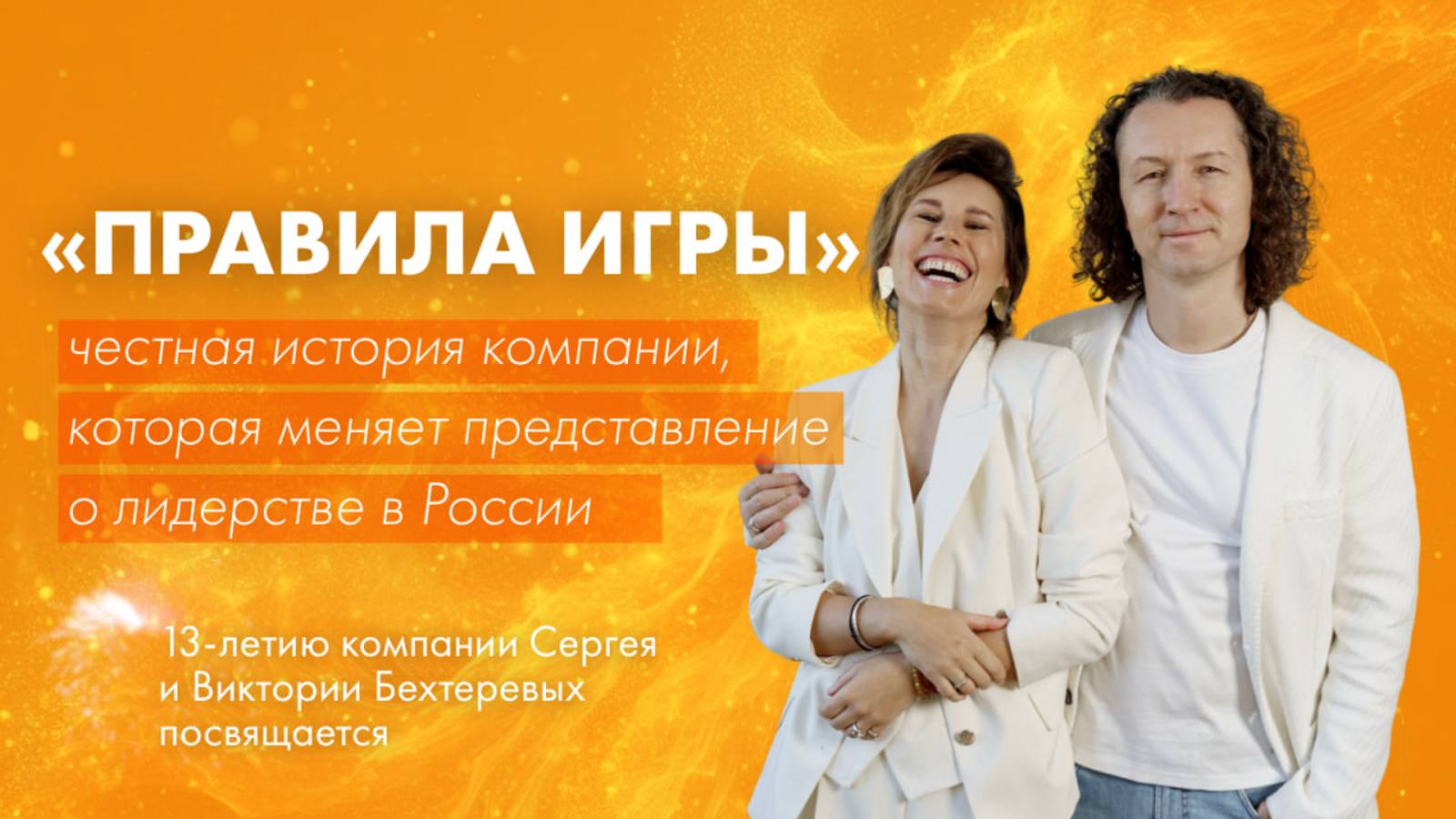 ПРАВИЛА ИГРЫ: честная история компании, меняющей представление о лидерстве в России