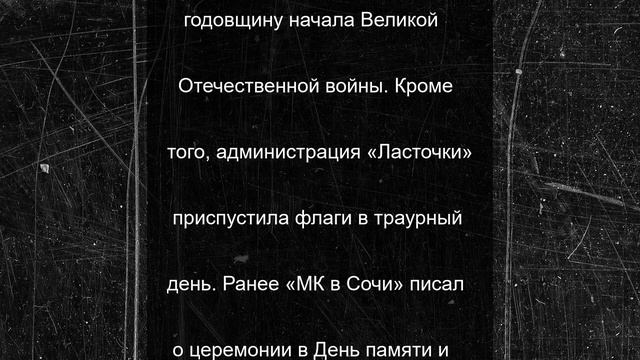 В сочинском лагере «Ласточка» провели минуту молчания