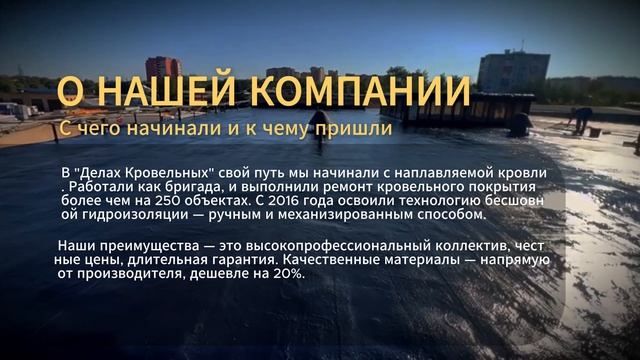 ДЕЛА КРОВЕЛЬНЫЕ