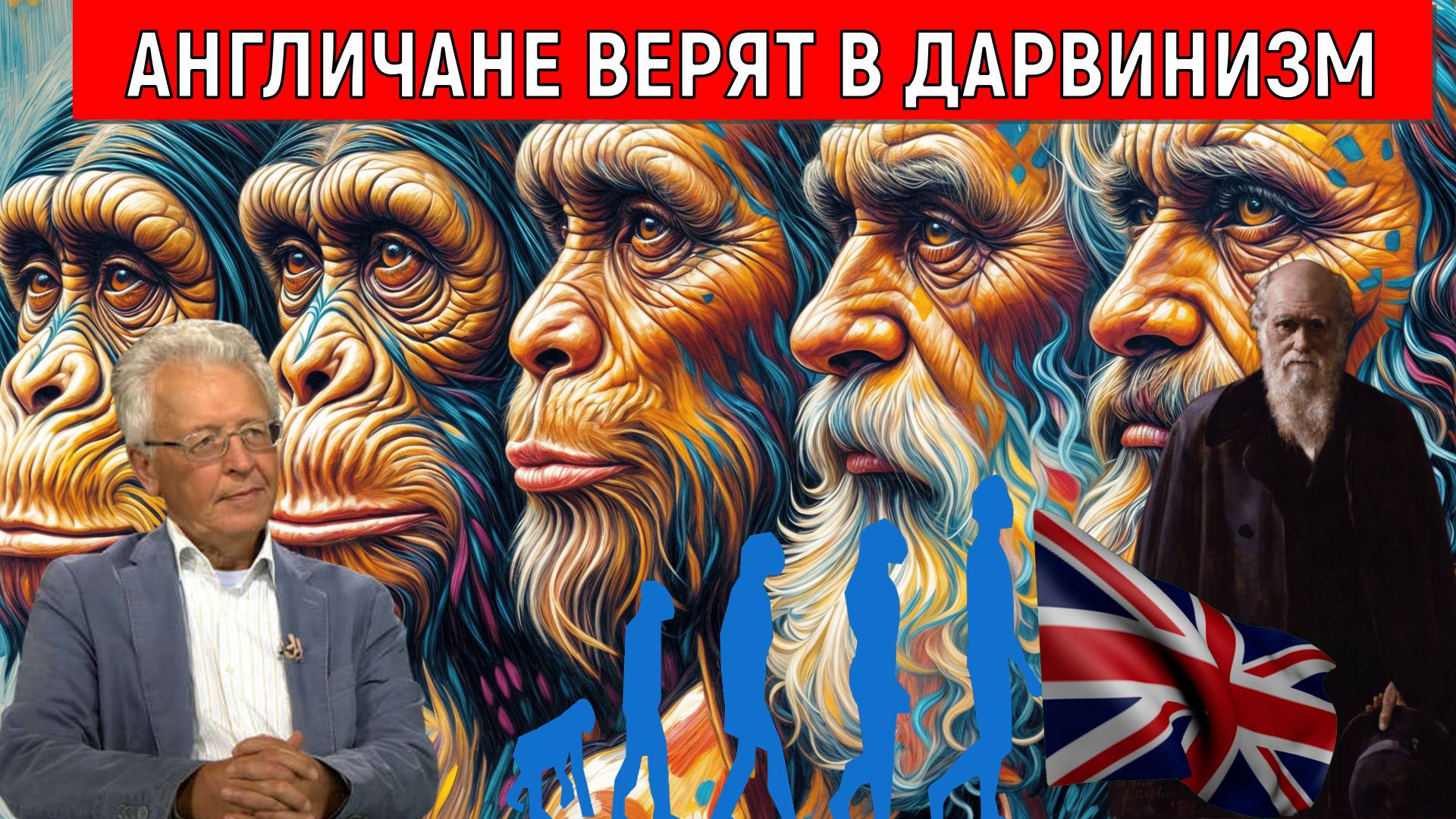 Англичане верят в дарвинизм. На базе социал дарвинизм возникла евгеника. Валентин Катасонов