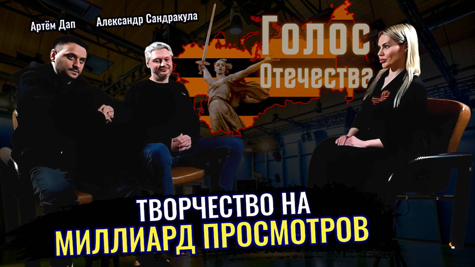 Творчество на миллиард просмотров - Артём Дап и Александр Сандракула