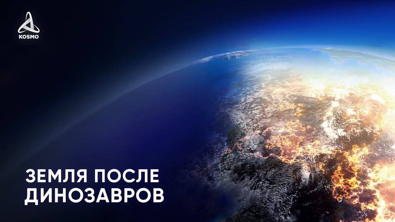 Какой была Земля после ДИНОЗАВРОВ?