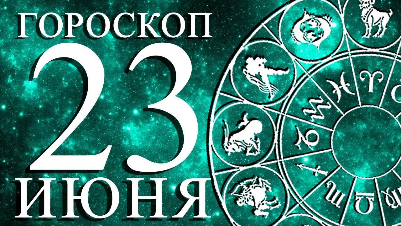 ГОРОСКОП НА 23 ИЮНЯ ДЛЯ КАЖДОГО ЗНАКА ЗОДИАКА!