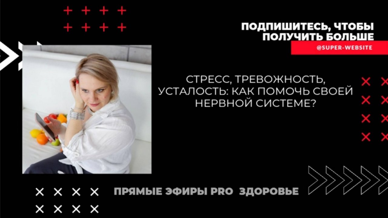 Стресс, тревожность, усталость: как помочь своей нервной системе?