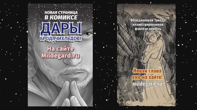 Дары бродячих льдов - нф комикс - и Обсидиановая Триада - фэнтези повесть - живут на одном сайте