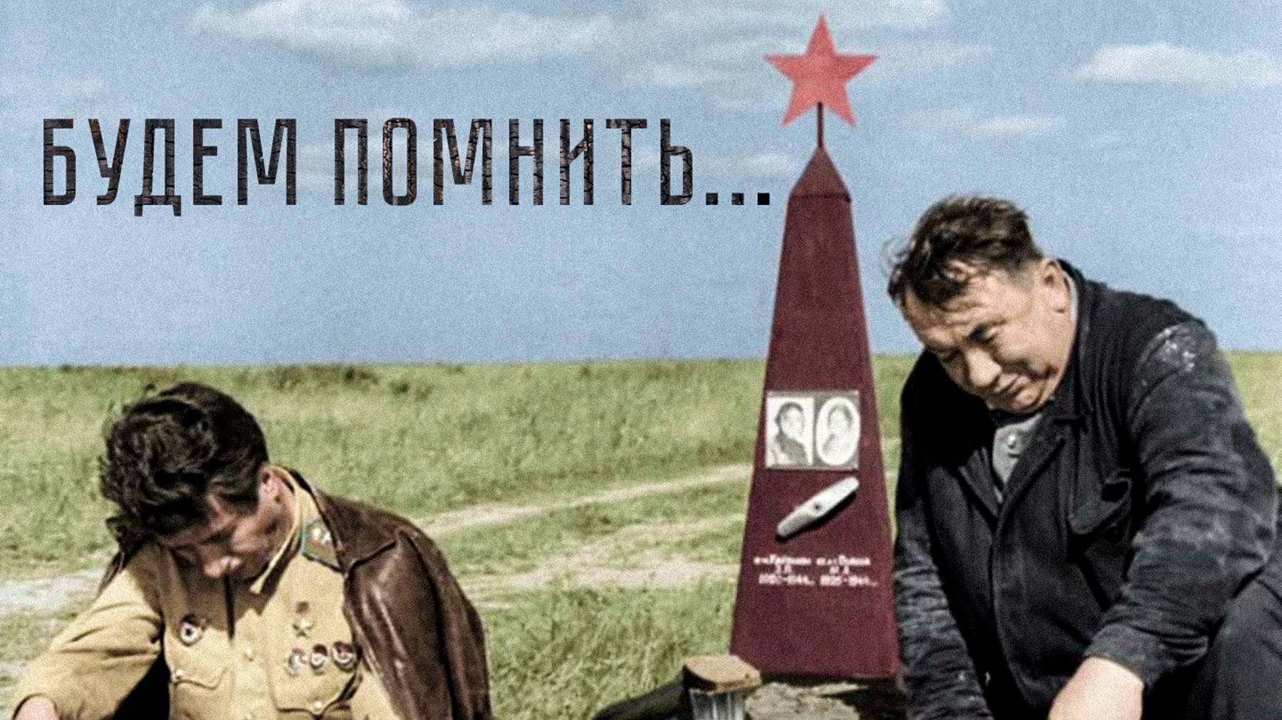Будем помнить и чтить
