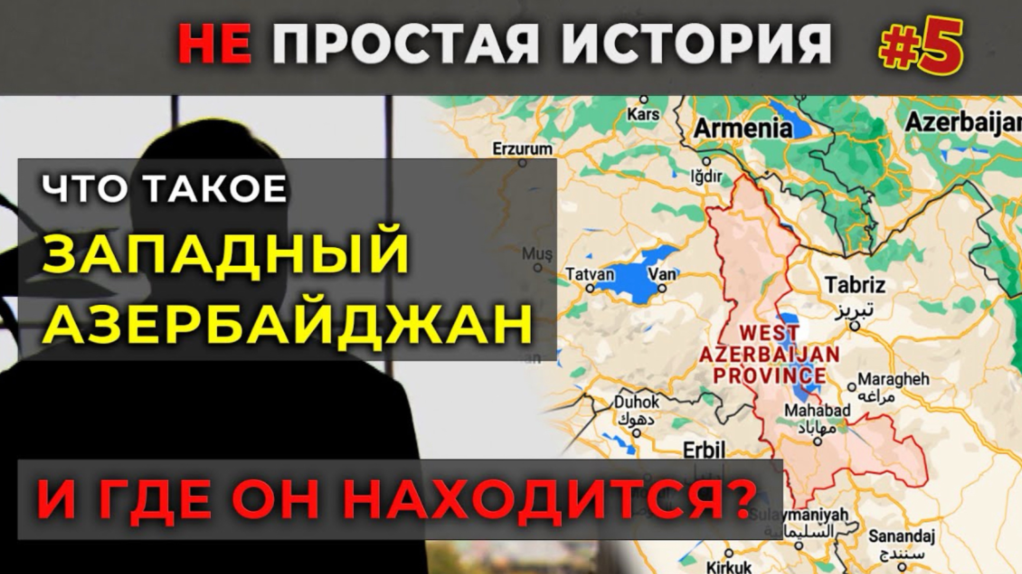 Западный Азербайджан | что это и где он находится? | НЕ простоя история №4