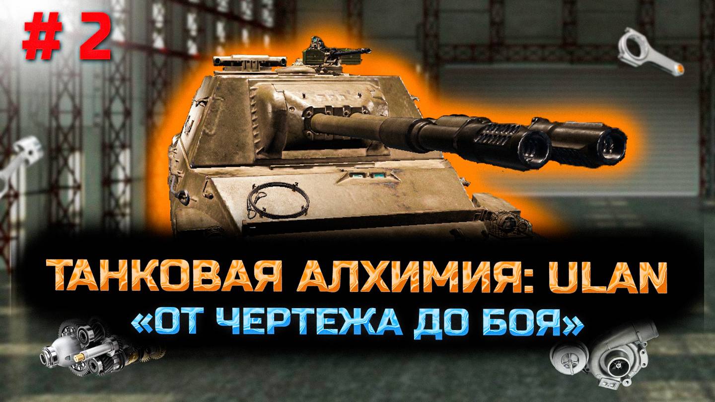 ✅ #2 Сборочный цех. ULAN.  Стрим. Мир танков. Chao Gamer приветствует Вас всех.