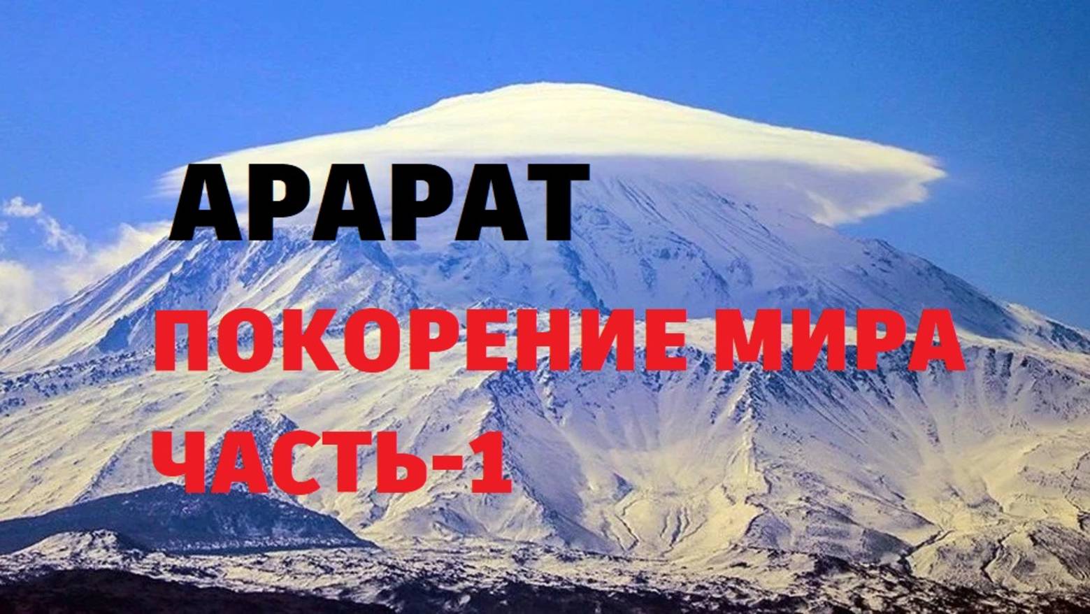 АРАРАТ: ПОКОРЕНИЕ МИРА ЧАСТЬ-1