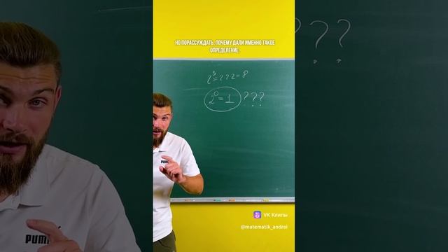 Два в нулевой равно единица. Почему?