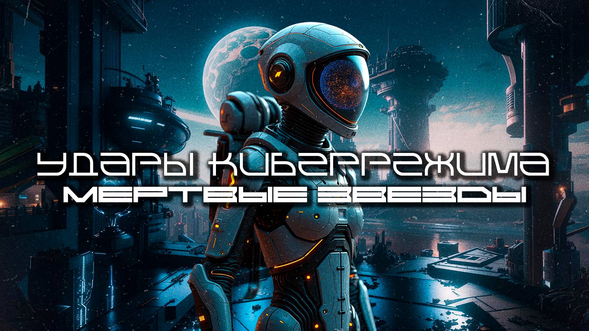 Cybermode Beats - Dead Stars (Мертвые звезды) Дарк-Техно, Cyberpunk, Техно, ЕБМ, КиберПанк