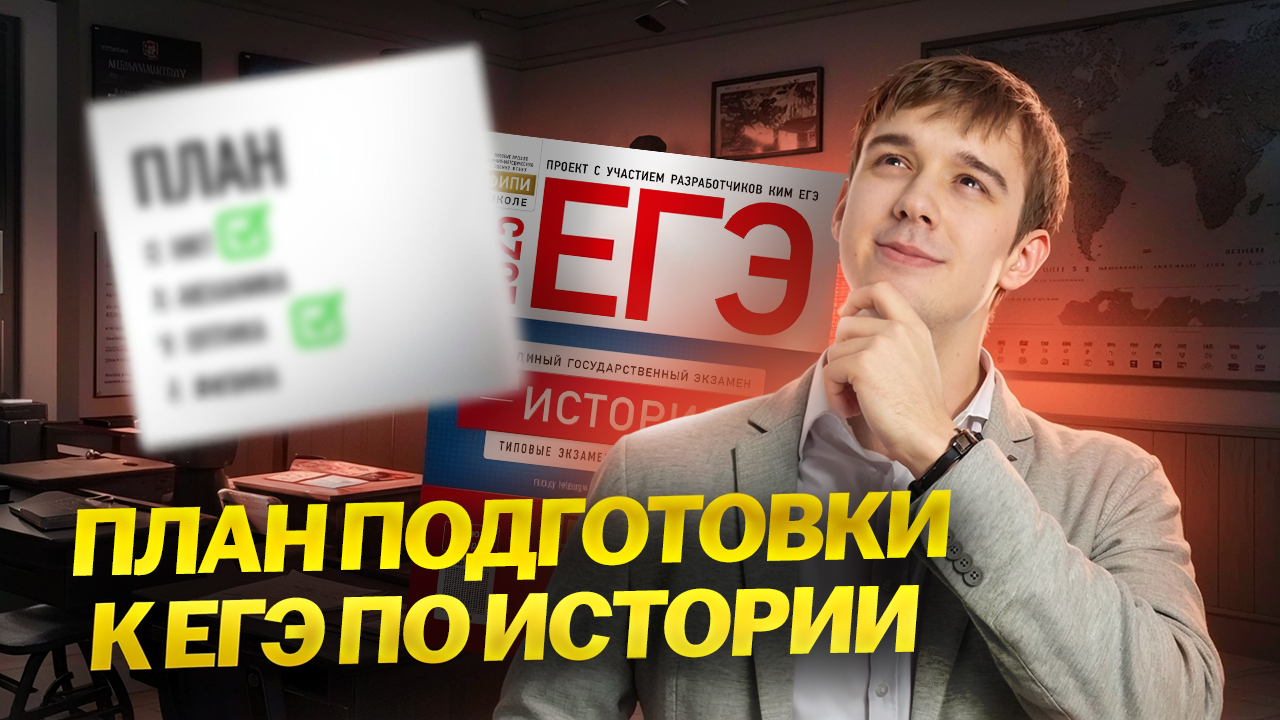 Как начать подготовку к ЕГЭ по истории 2026: подробный ПЛАН подготовки I Умскул
