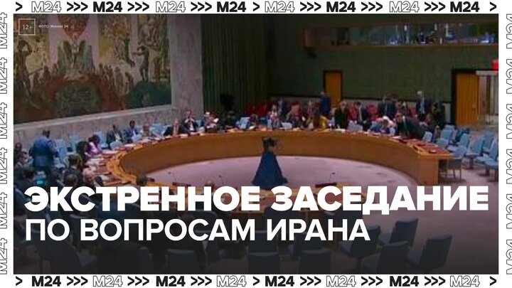 Совбез ООН соберется на экстренное заседание по вопросам Ирана - Москва 24