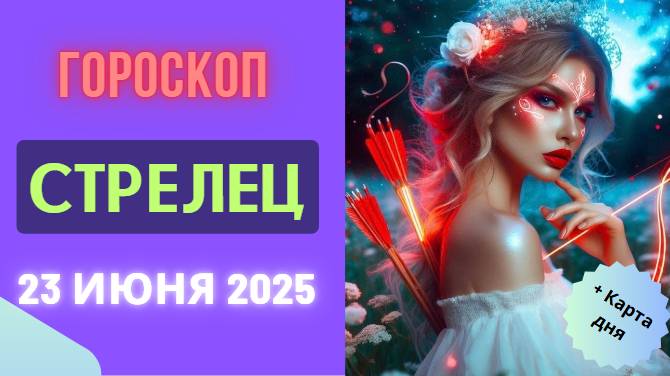 Гороскоп на 23 июня 2025 — Стрелец: гороскоп на сегодня — свобода и движение к новым вершинам!