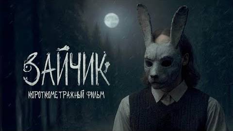 "Зайчик" - Короткометражный фильм (Saikono Joker)