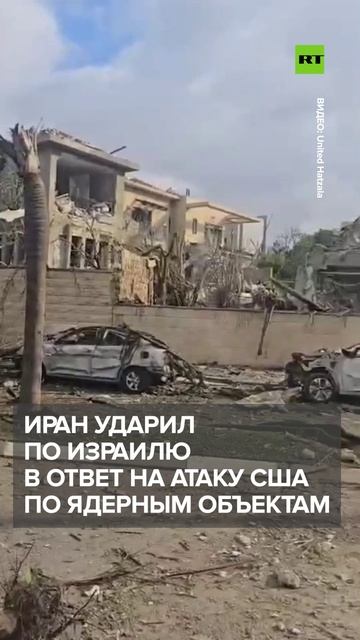 Иран атаковал Израиль после ударов США по ядерным объектам в Фордо, Натанзе и Исфахане