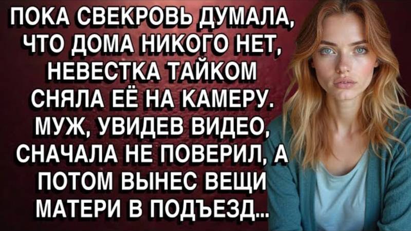 Истории из жизни. ПОКА СВЕКРОВЬ ДУМАЛА ЧТО ДОМА Аудио рассказы, Жизненные истории слушать