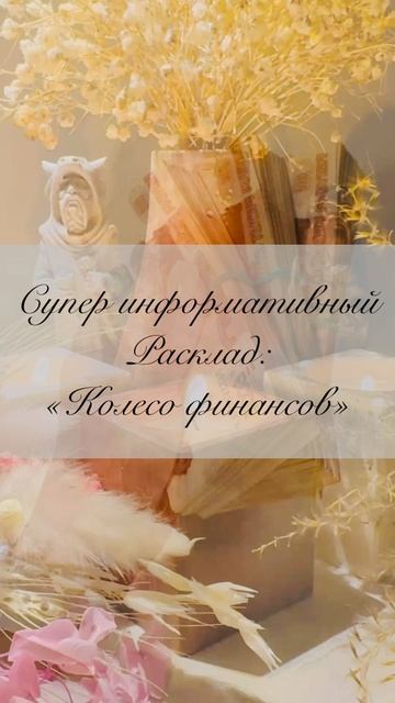 Супер информативный финансовый расклад: «Колесо финансов» 💰