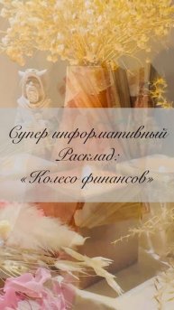 Супер информативный финансовый расклад: «Колесо финансов» 💰