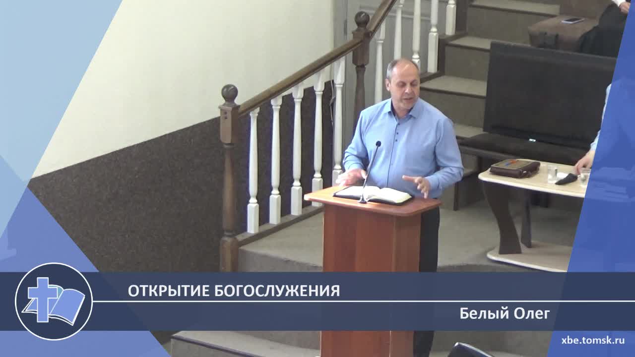 Белый Олег - Открытие богослужения (Проповедь)