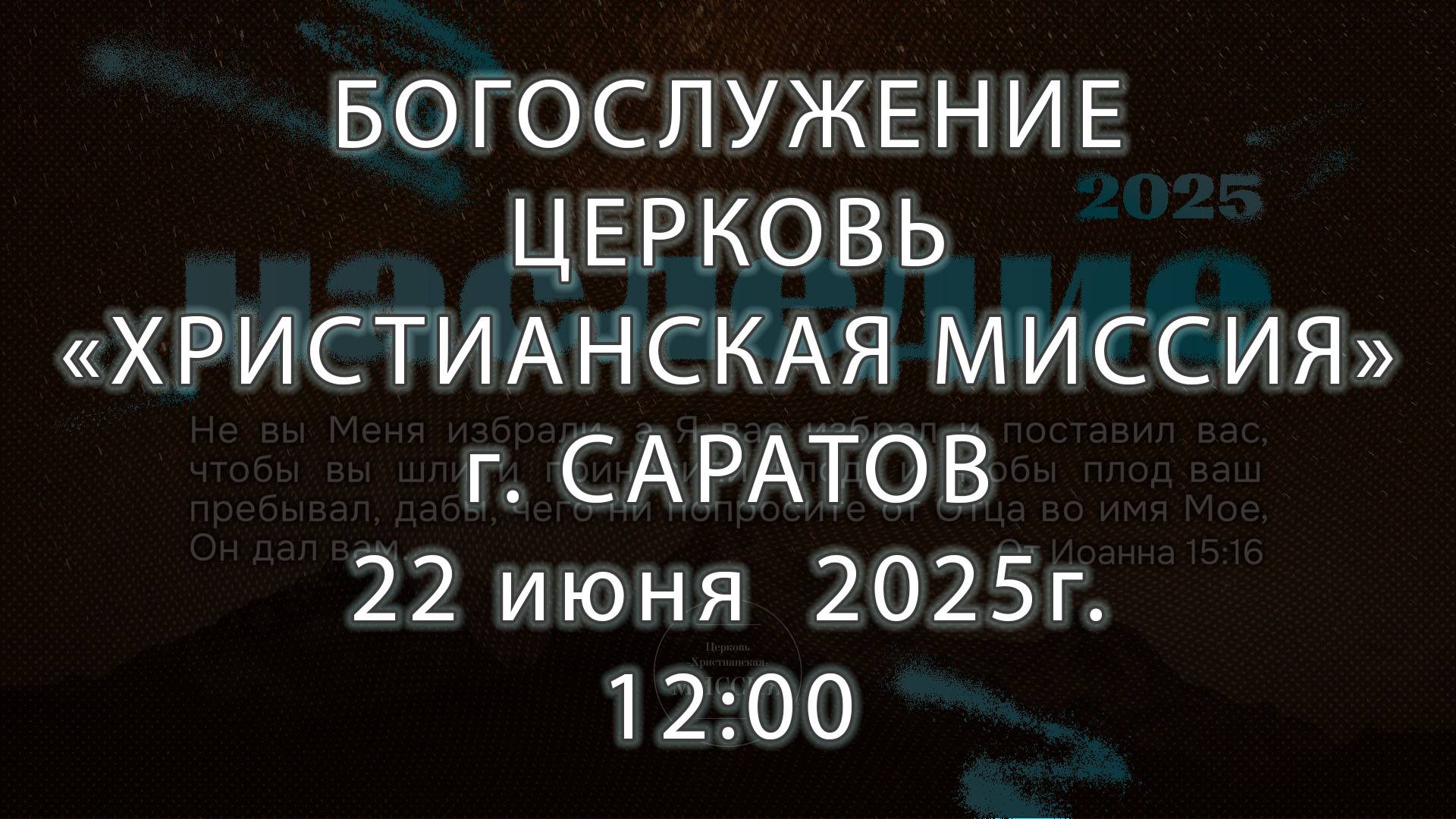 Богослужение | Церковь "Христианская Миссия" г. Саратов