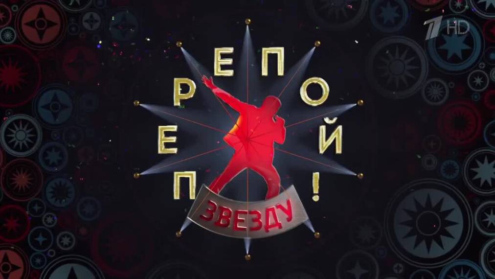 Перепой звезду 2 сезон 5 выпуск 22.06.2025 смотреть онлайн