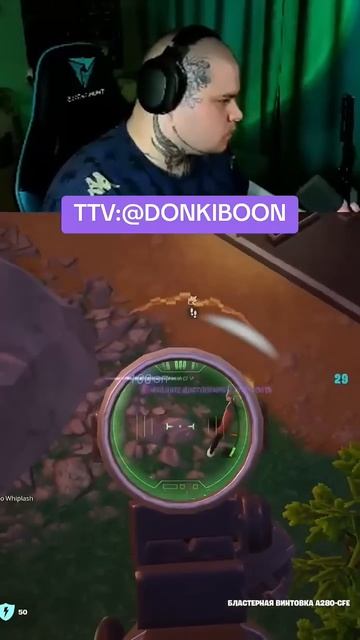 Они пришли победдать #twitch #твичстрим #gaming #stream #streamer #donkiboon #fortnite