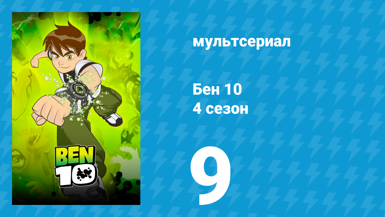 Бен 10 4 сезон 9 серия «Бен против десяти злодеев. Часть 2» (мультсериал, 2007)