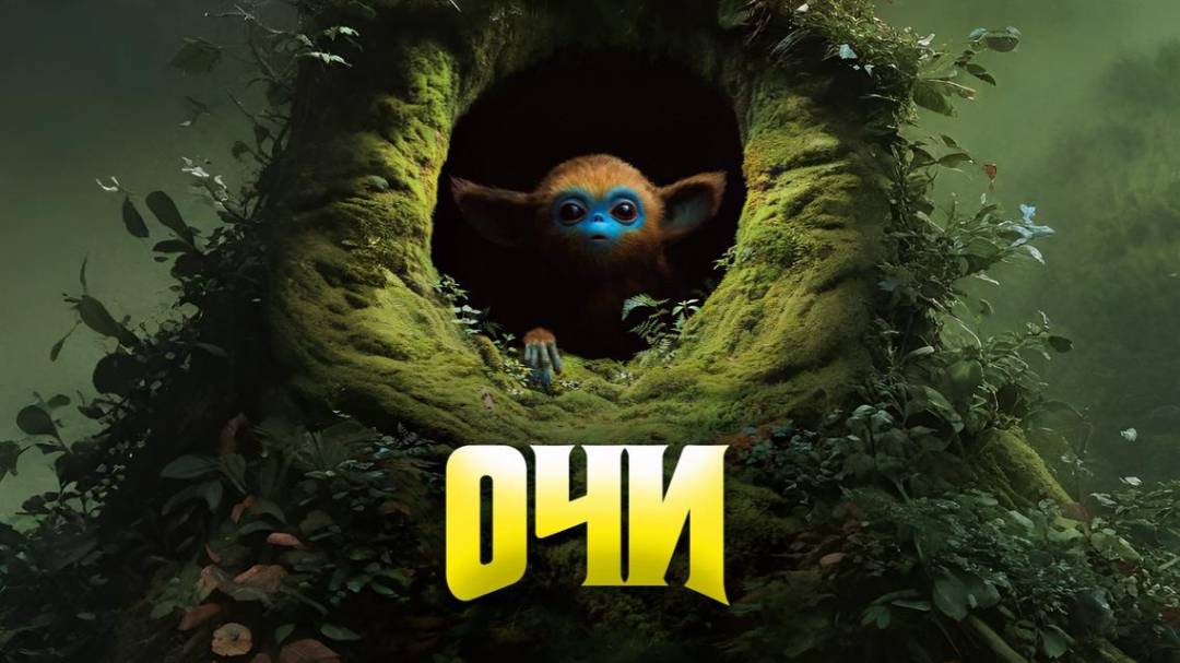 OЧИ (2025)
