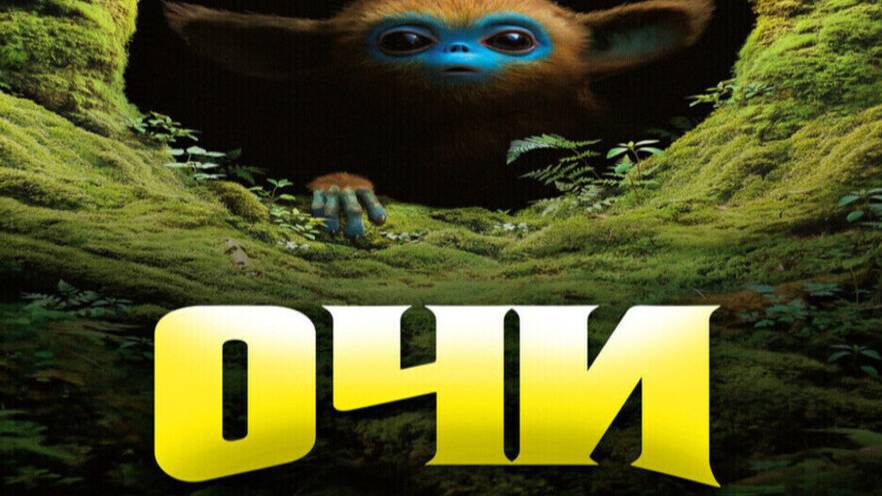 OЧИ (2025)