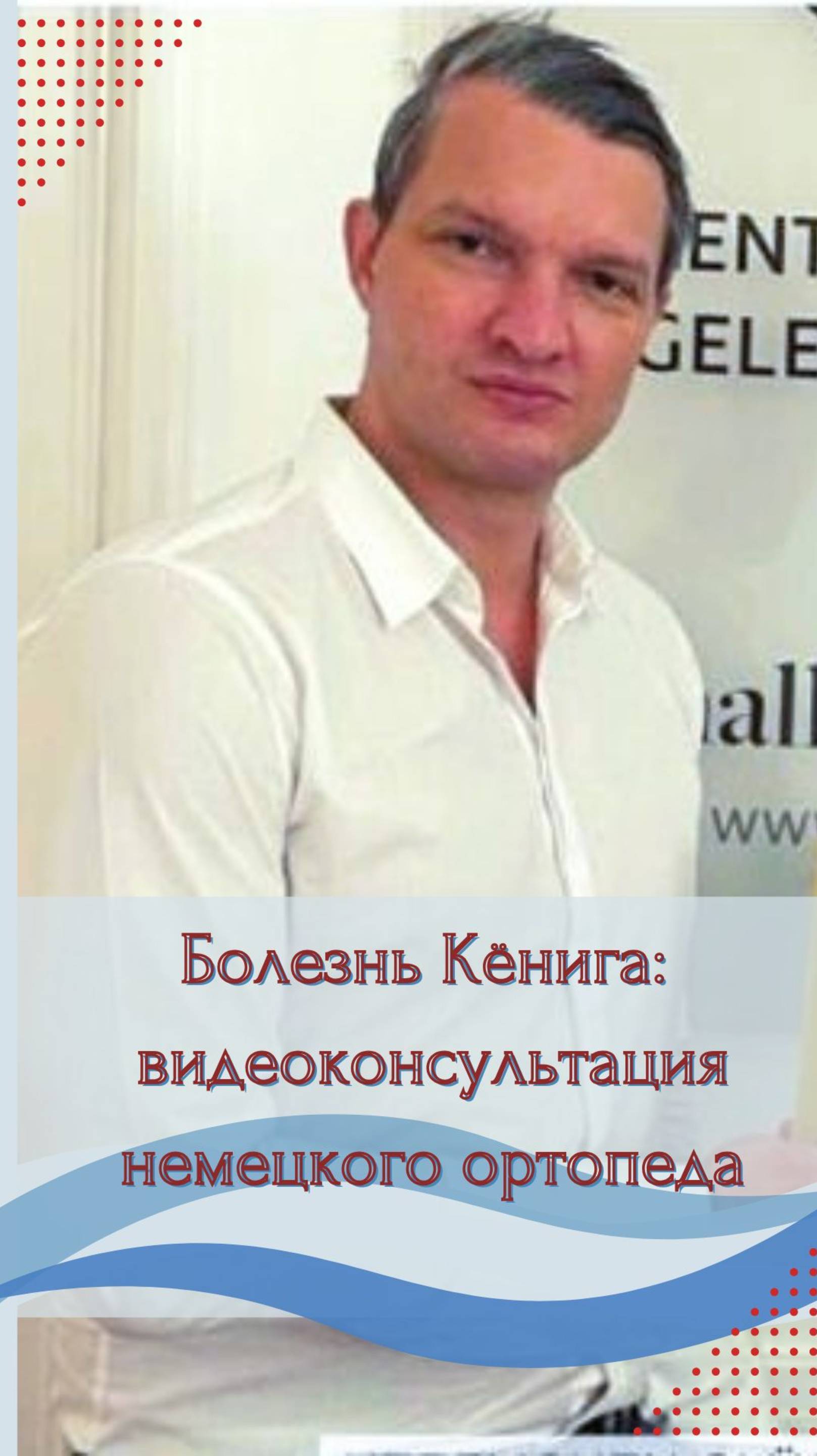 Болезнь Кёнига - видеоконсультация немецкого ортопеда #второемнение  #лечениевгермании