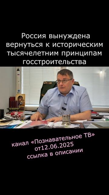 2025.06.23 Россия вынуждена вернуться к историческим тысячелетним принципам госстроительства