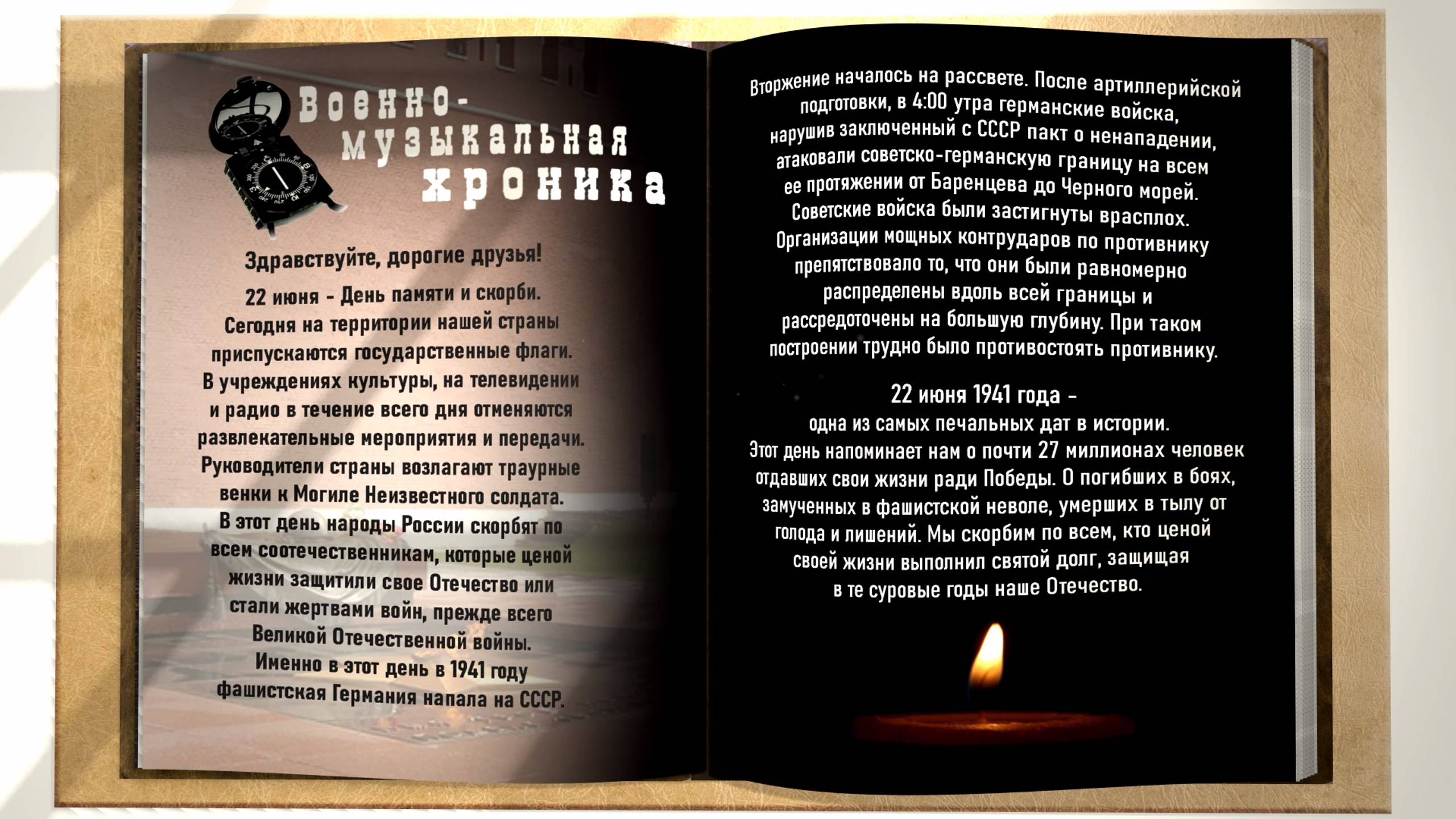 Aрт-Журнал «Музыкальный компас вдохновения». Выпуск №6. 22.06.2022. День памяти и скорби.