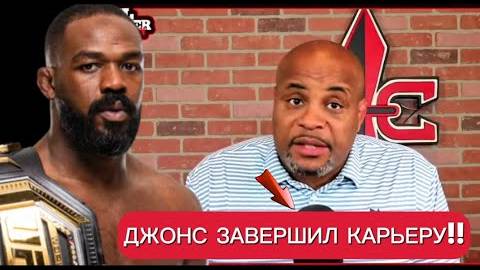 👊 Он сдался — Даниэль Кормье о Джонсе, Аспиналле и скандале в Альбукерке