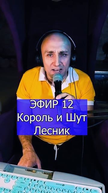 Король и Шут - Лесник 1 ЭФИР 12  Клондайс кавер