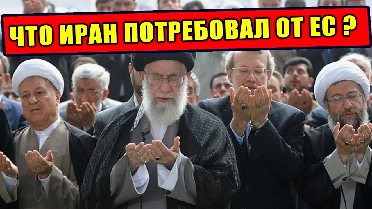 Переговоры Ирана с ЕС в самом РАЗГАРЕ!