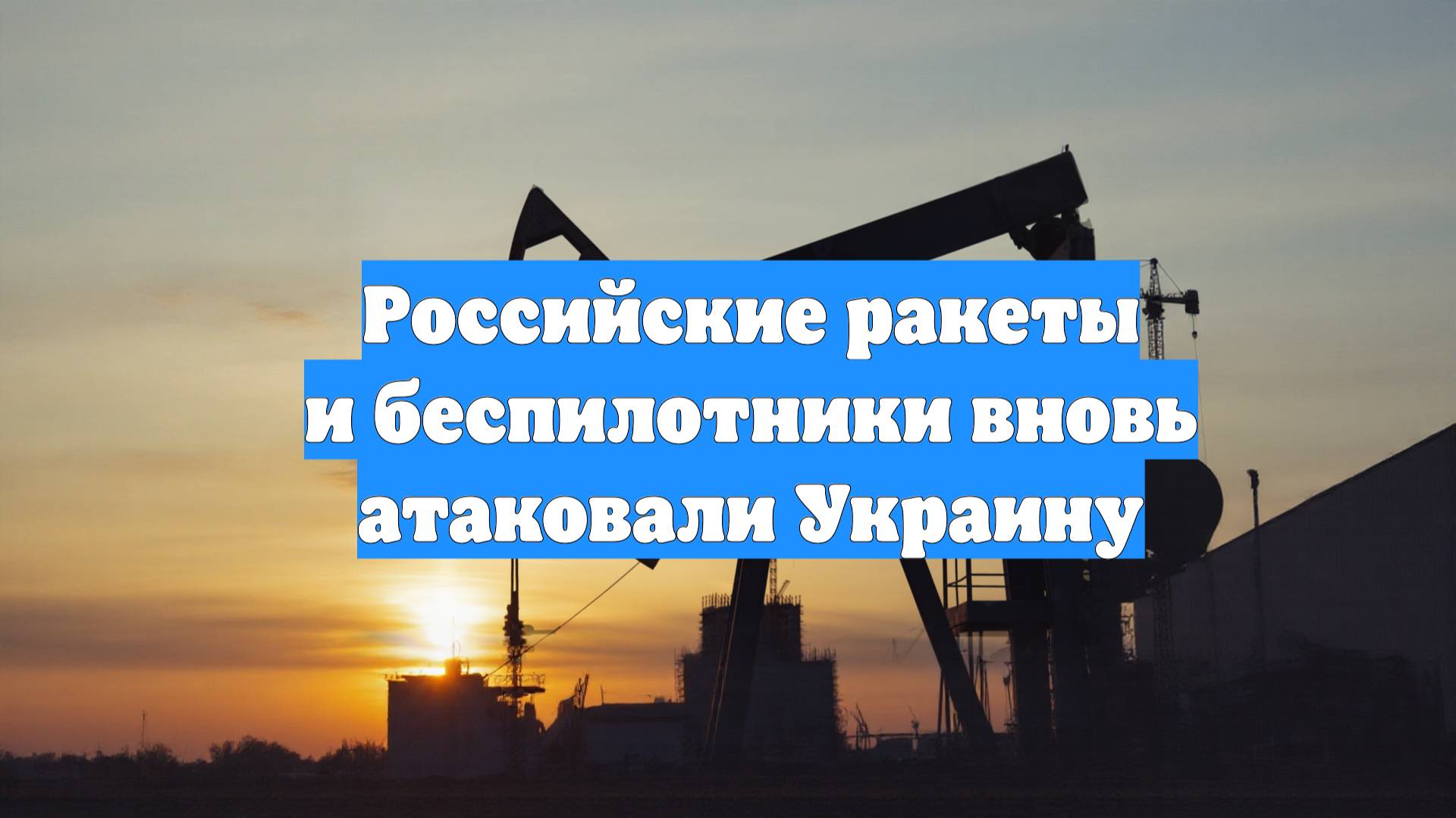 Российские ракеты и беспилотники вновь атаковали Украину