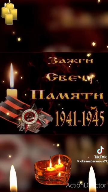 День Памяти и Скорби.