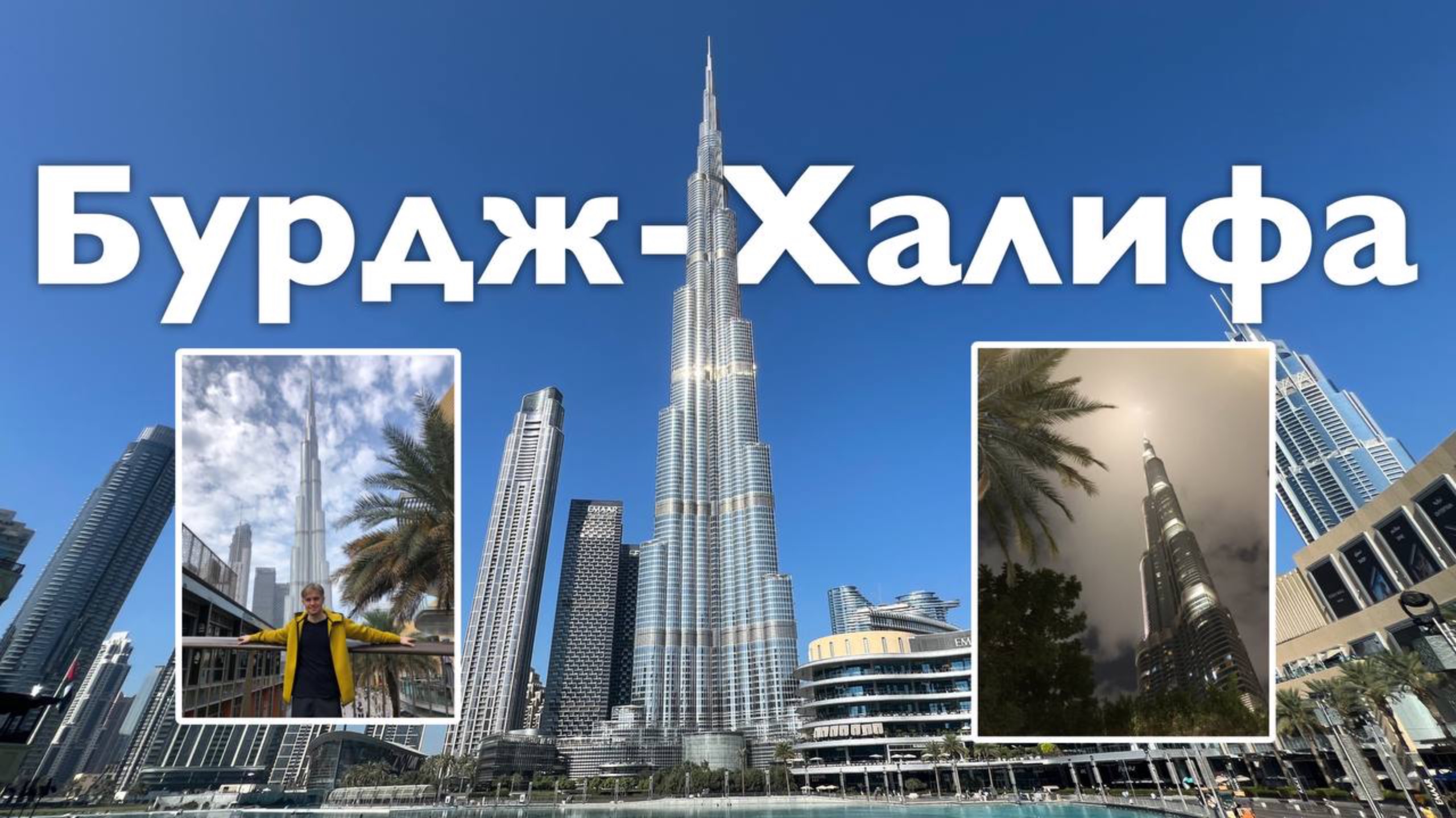 Бурдж-Халифа I Все Дороги Ведут в РИфМу