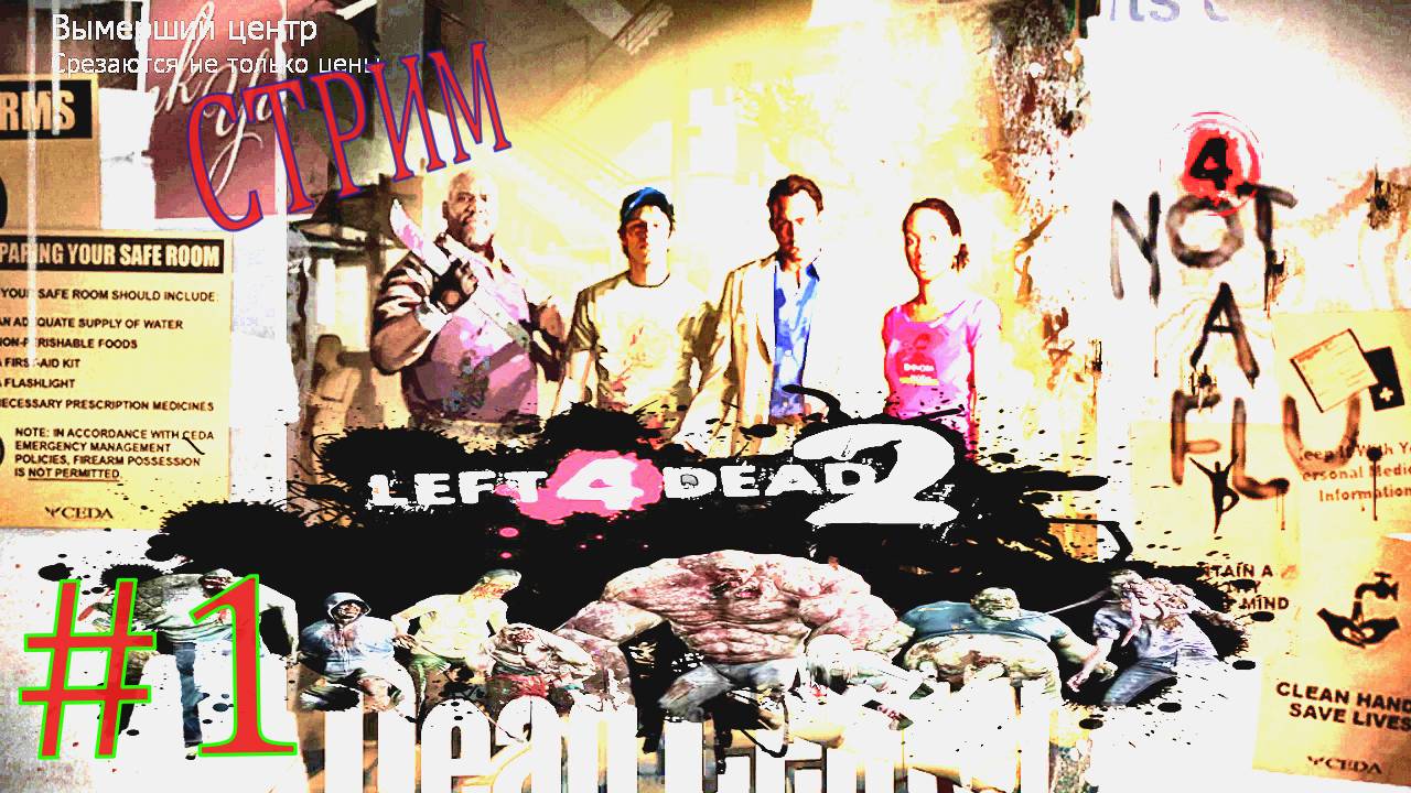 ВЫМЕРШИЙ ЦЕНТР\ПРОХОЖДЕНИЕ Left 4 Dead 2 #1\