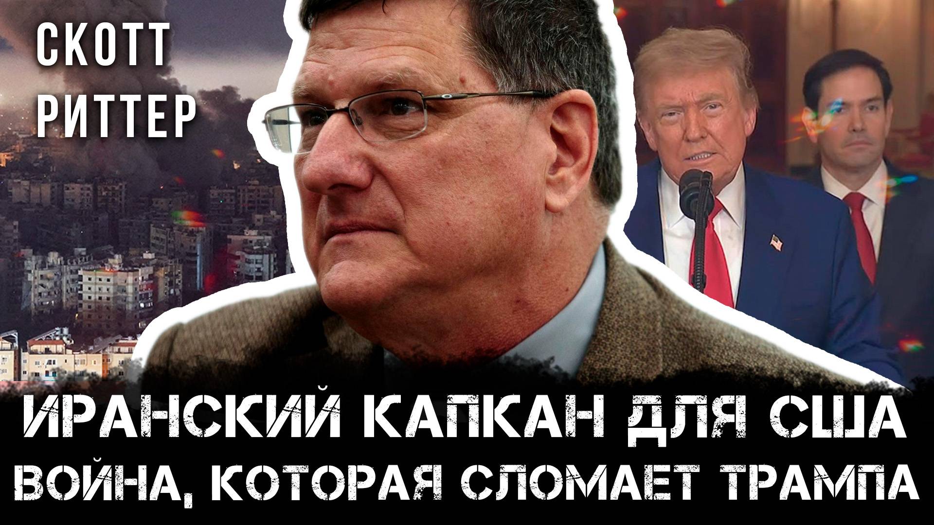 Иранский капкан для США: Скотт Риттер о войне, которая сломает Трампа | Скотт Риттер