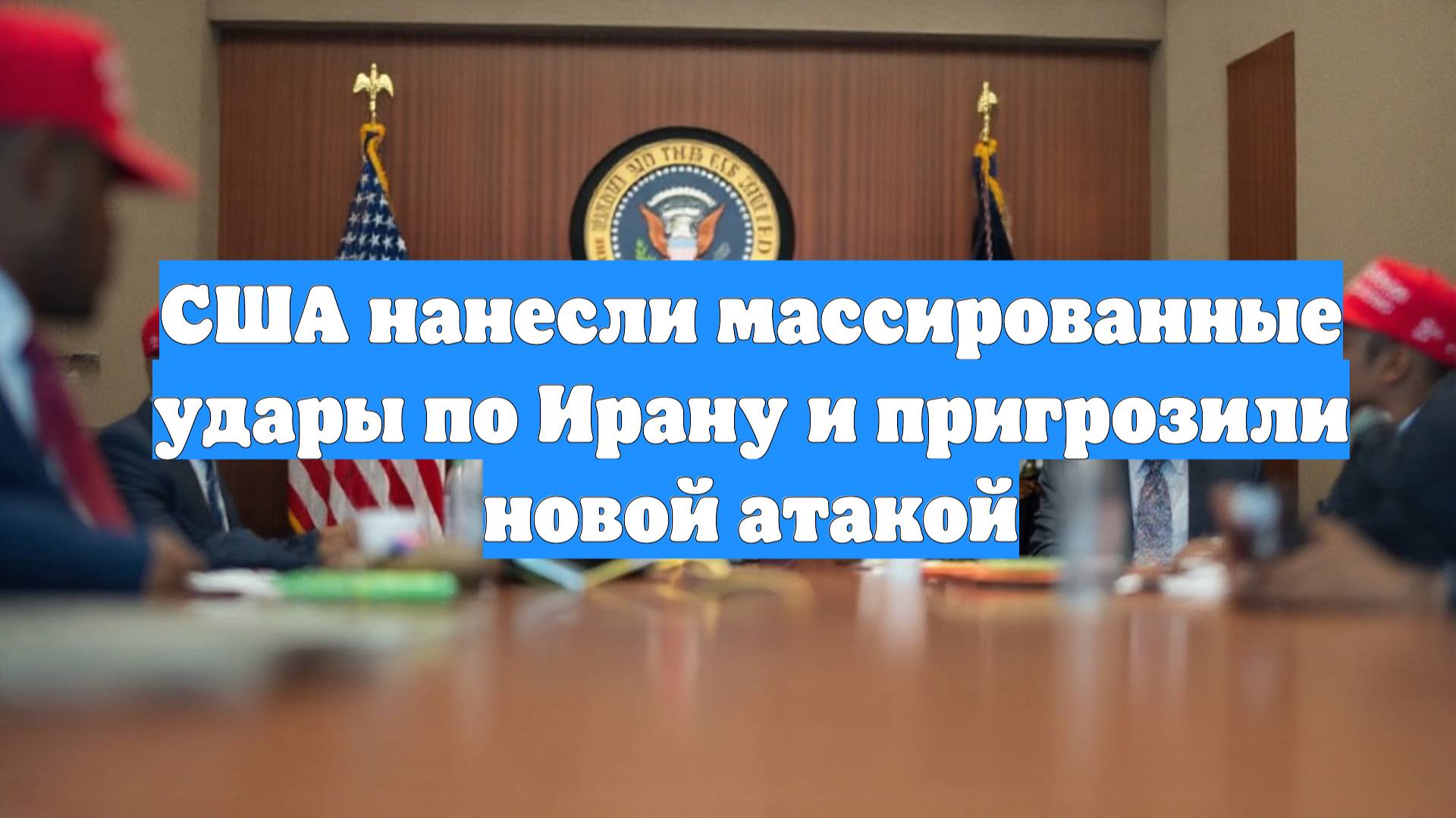 США нанесли массированные удары по Ирану и пригрозили новой атакой