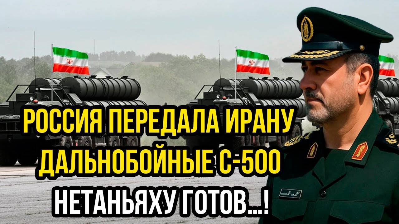 Оборона Израиля рушится: Россия передала Ирану дальнобойные С-500 - Нетаньяху готов…!