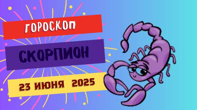 🦂 ГОРСКОП НА СЕГОДНЯ ДВАДЦАТЬ ТРЕТЬЕ ИЮНЯ ДЛЯ СКОРПИОНОВ – ГЛУБИНА И СИЛА ВАШЕГО ВНУТРЕННЕГО МИРА