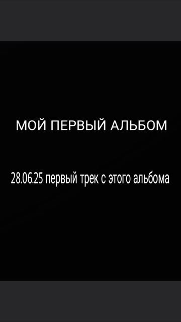 СКОРО. Мой первый альбом - 28.06.2025! Ждите ПЕРВЫЙ трек с этого АЛЬБОМА..