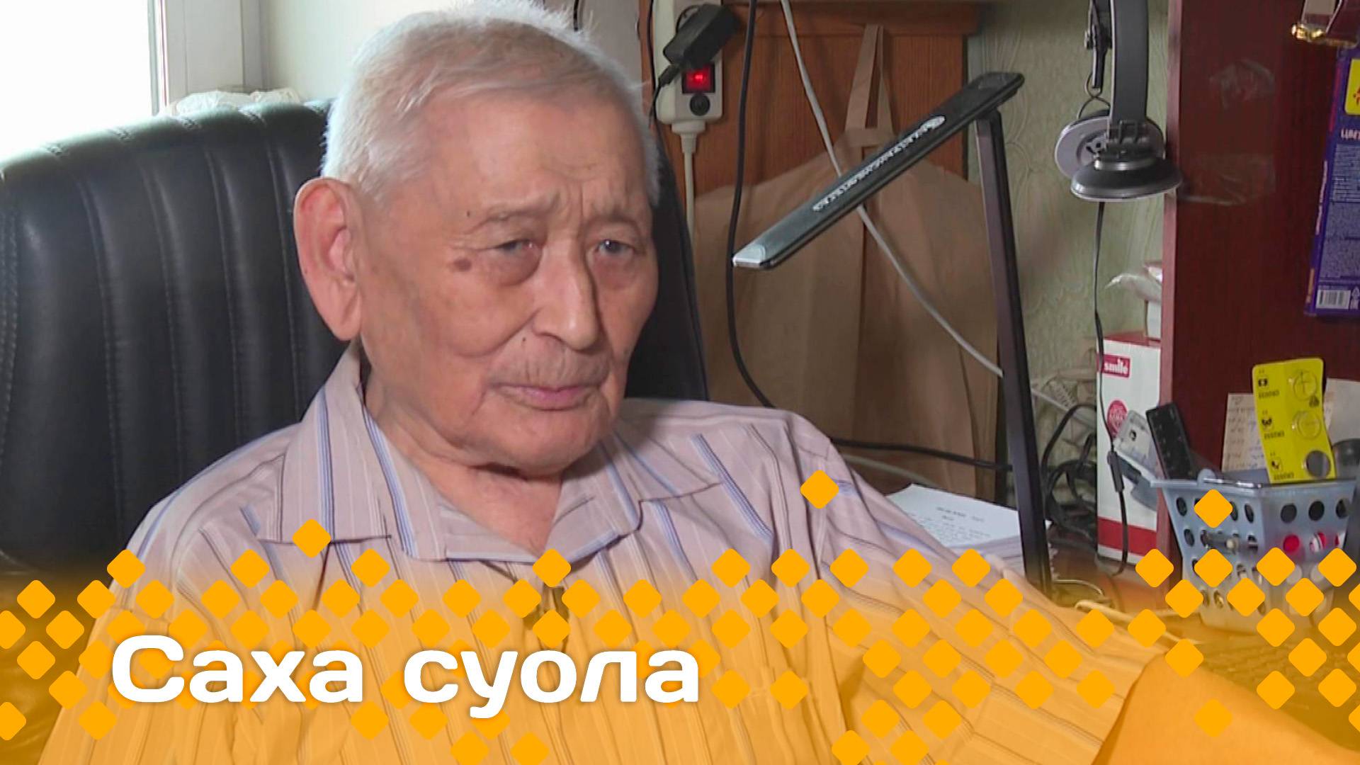 «Саха суола» 90 сааһын туолбут норуот суруйааччыта, геолог  Баһылай Дьөгүөрэп - Тумарча  (22.06.25)