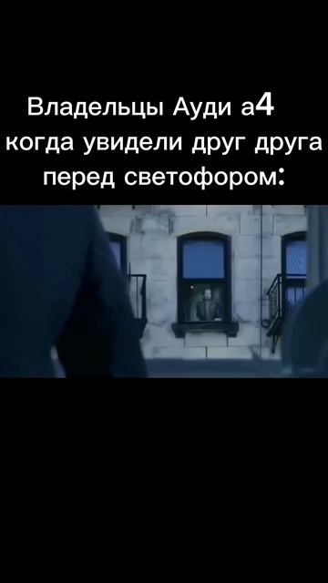 Владельцы Ауди а4 когда увидели
друг друга перед светофором...mp4